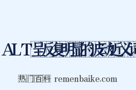 ALT呈反复明显的波动近义词是什么意思的图片